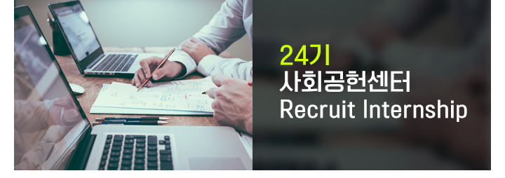 24기 사회공헌센터 Recruit Internship (클릭시 페이지 이동)