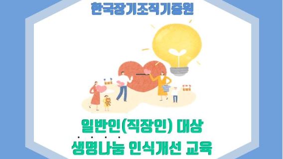 [한국장기조직기증원] 생명나눔 인식개선 교육
