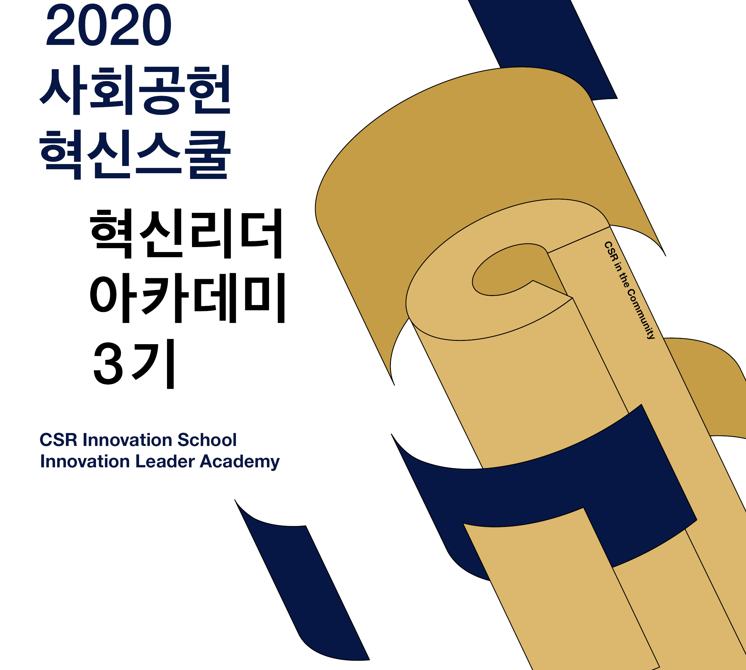 2020 사회공헌 혁신스쿨 혁신리더 아카데미 3기(~9.25) 모집