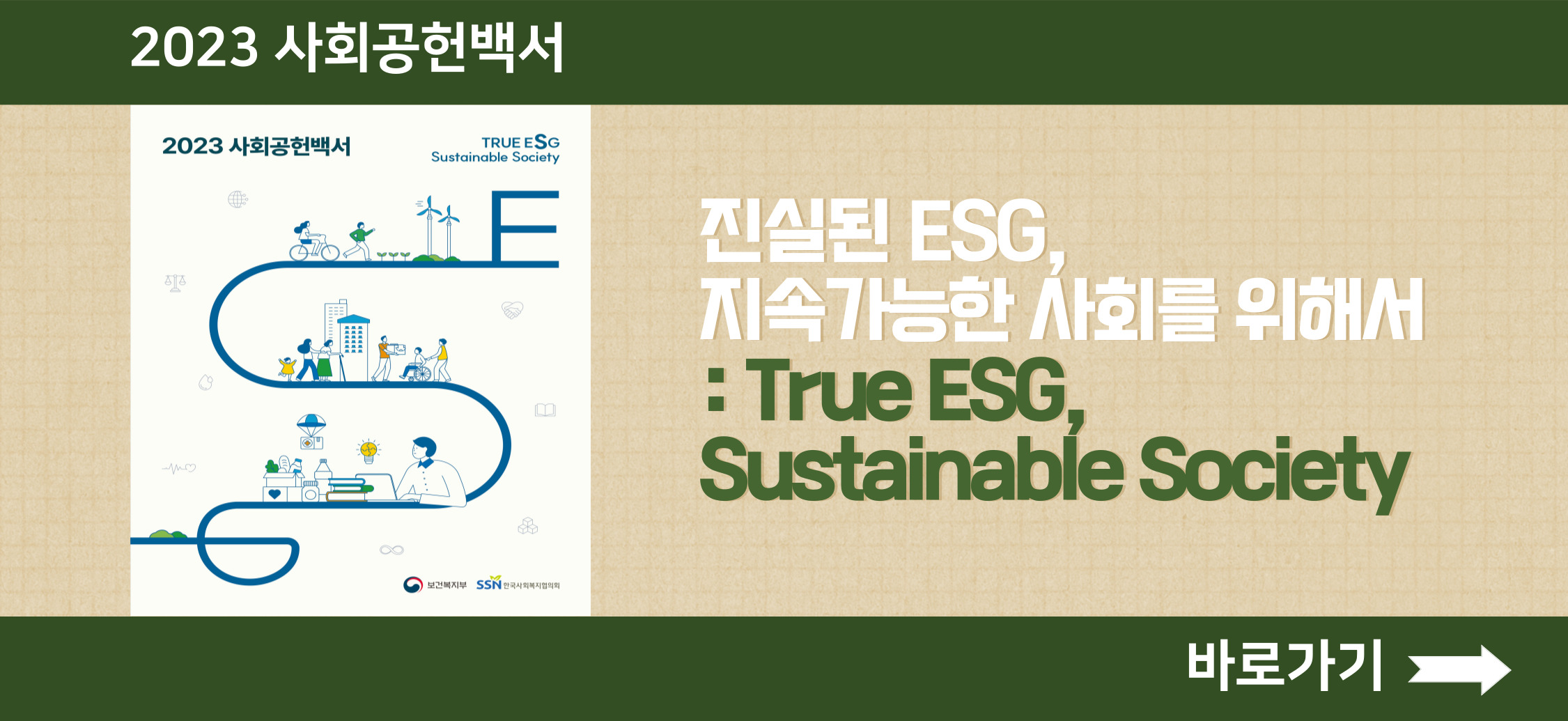 2023 사회공헌백서 진실된 ESG, 지속가능한 사회를 위해서 바로가기