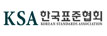 KSA한국표준협회