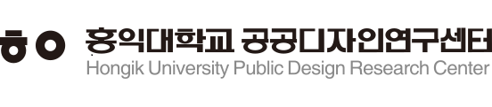 홍익대학교 공공디자인연구센터