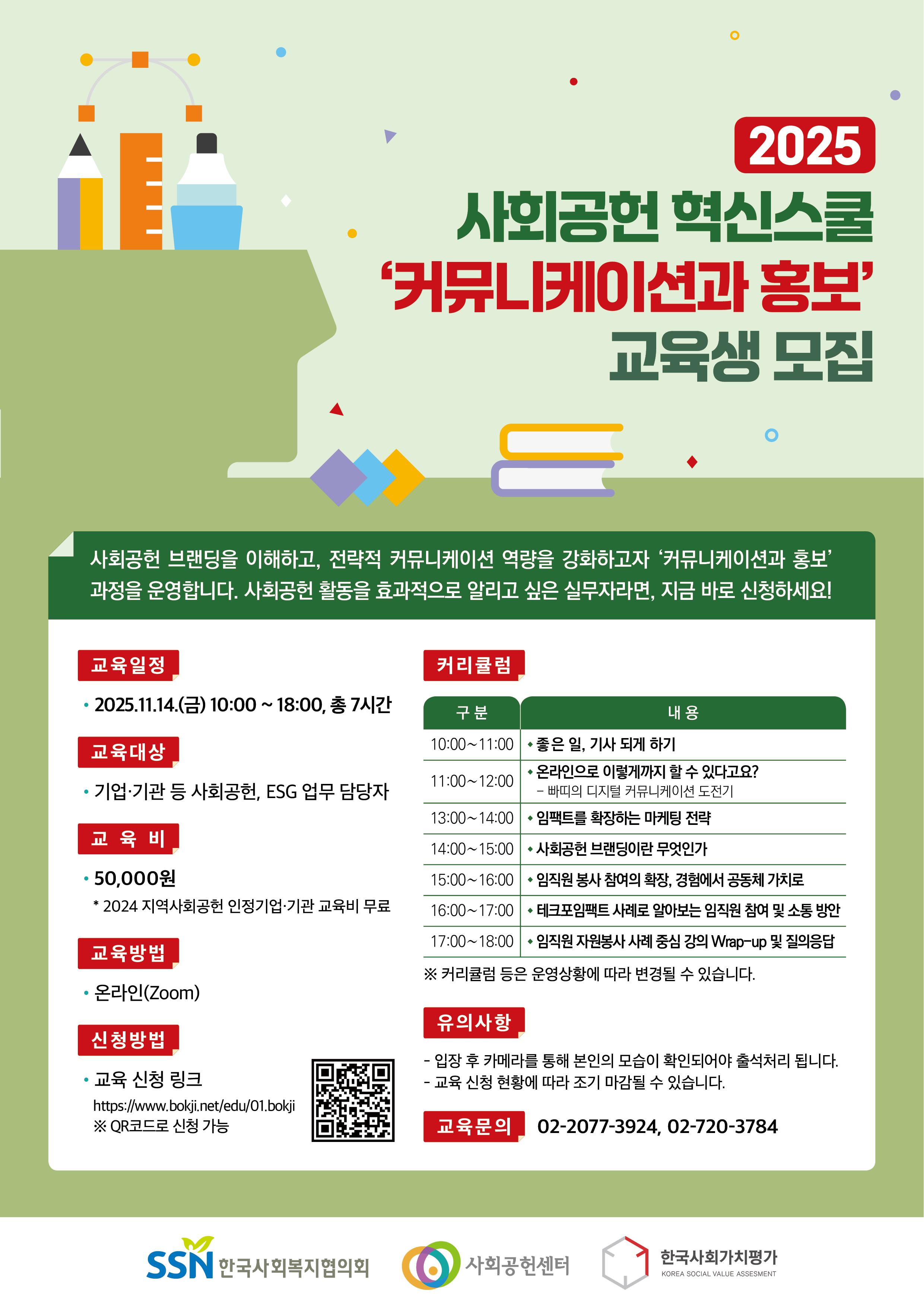 [붙임1] 2025 사회공헌 혁신스쿨 '커뮤니케이션과 홍보' 포스터.jpg