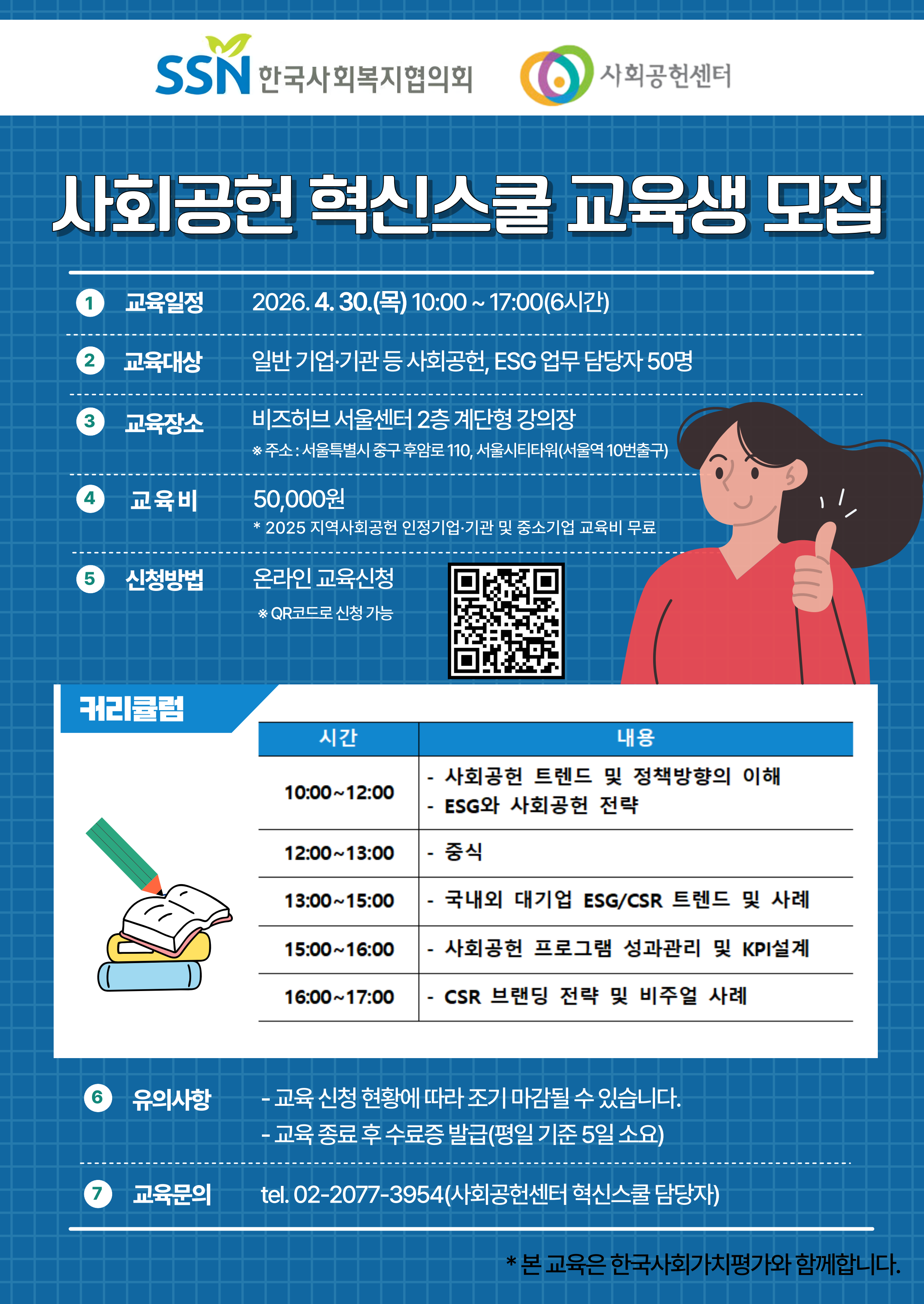 (포스터) 2026 사회공헌 혁신스쿨 모집_1회차_1.png