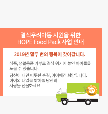 결식우려아동 지원을 위한 HOPE Food Pack 사업 안내 - 2019년 열두 번의 행복이 찾아갑니다. 식품, 생활용품 기부로 결식 위기에 놓인 아이들을 도울 수 있습니다. 당신이 내민 따뜻한 손길, 아이에겐 희망입니다. 아이의 내일을 밝혀줄 당신의 사랑을 선물하세요