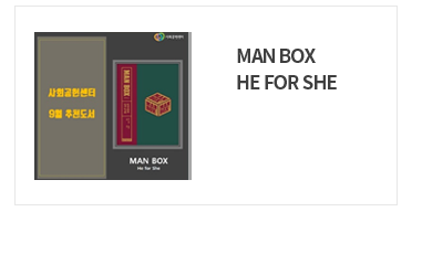 MAN BOX HE FOR SHE