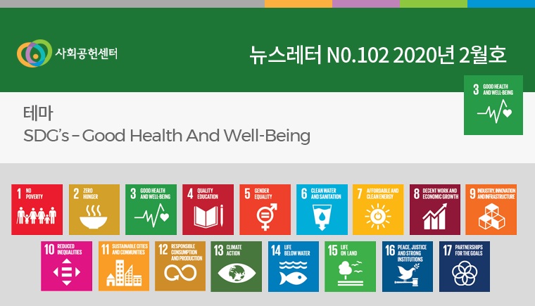 사회공헌센터 로고 및 뉴뉴스레터 N0.102 2020년 2월호 - 테마 SDG’s ？ Good Health And Well-Being 
