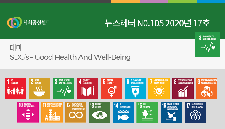 사회공헌센터 로고 및 뉴스레터 N0.105 2020년 17호 테마 SDG's-gppd health and well-being