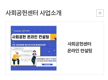 사회송헌센터 사업소개-사회공헌 온라인 컨설팅