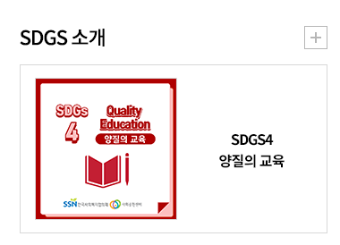 SDGs4 양질의 교육
