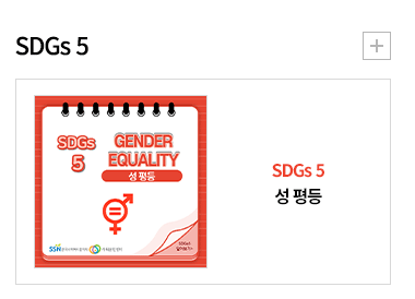 SDGs 5, 성 평등