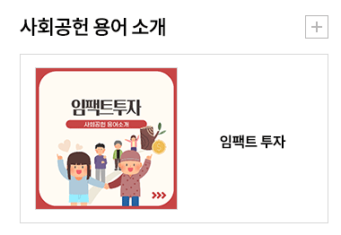 사회공헌 용어 소개