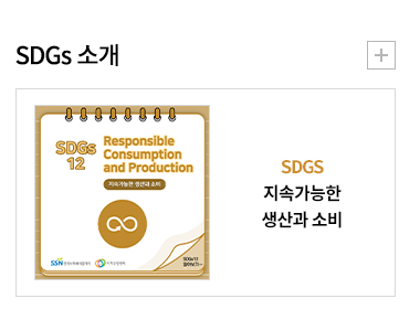 SDGs 소개
