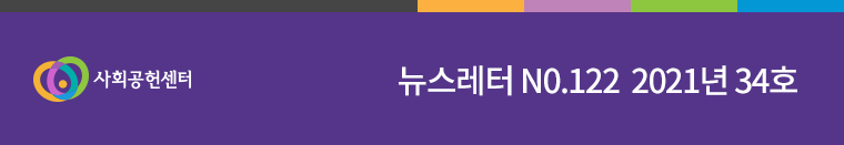 사회공헌센터 로고 및 뉴스레터 N0.122 2021년 34호