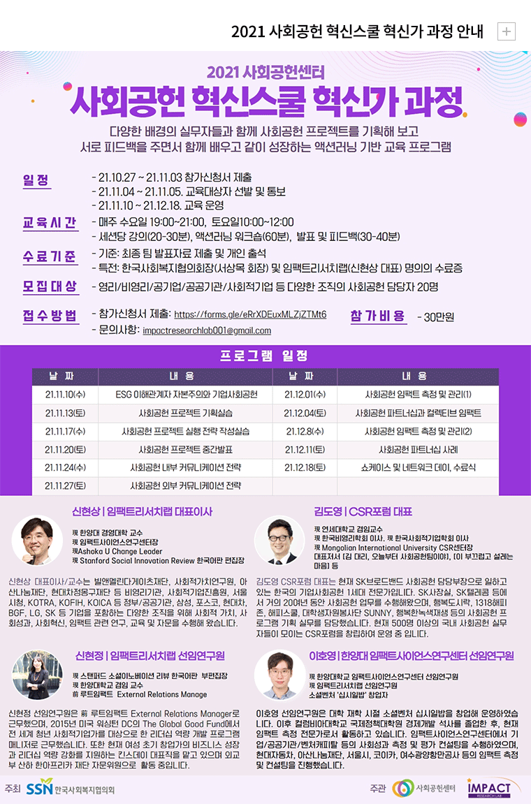 2021 사회공헌 혁신스쿨 혁신가 과정 안내