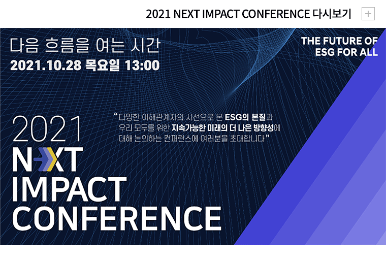 2021 Next Impact Conference 다시보기
