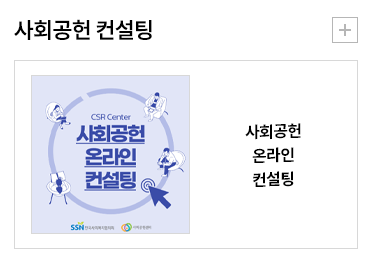 사회공헌 컨설팅
