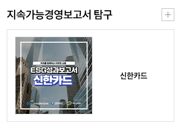 지속가능경영보고서 탐구