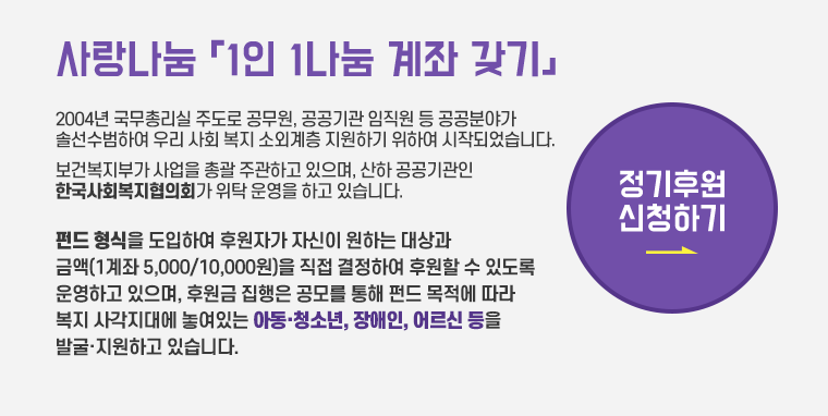 사랑나눔 「1인 1나눔 계좌 갖기」