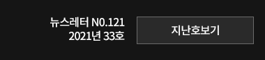 뉴스레터 N0.121 2021년 33호