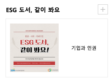 ESG 도서,같이 봐요