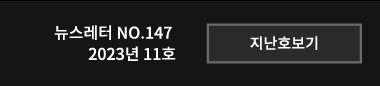 뉴스레터 N0.145 2023년 10호