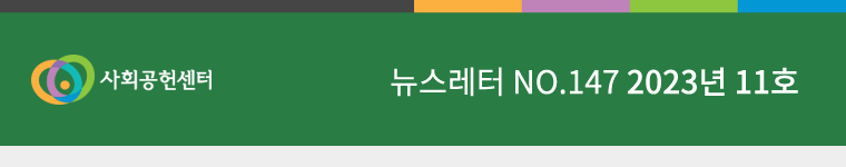 사회공헌센터 로고 및 뉴스레터 N0.146 2023년 10호