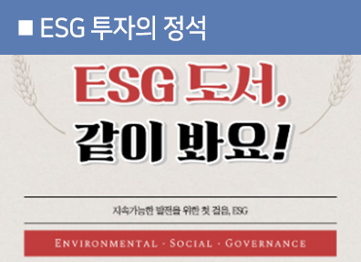 ESG 투자의 정석 ESG 도서 같이 봐요! 지속가능한 발전을 위한 첫 걸음, ESG