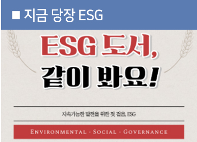 지금 당장 ESG ESG 도서, 같이봐요! 지속가능한 발전을 위한 첫 걸음, ESG