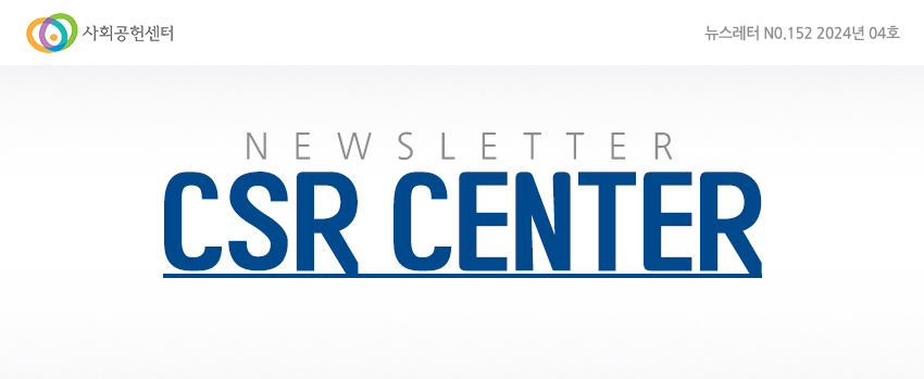 사회공헌센터 뉴스레터 NO.152 2024년 04호 NEWSLETTER CSR CENTER