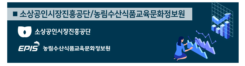 소상공인사장진흥공단/농림수산식품교육문화정보원