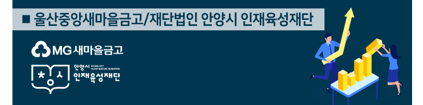 울산중앙새마을금고/재단법인 안양시 인재육성재단