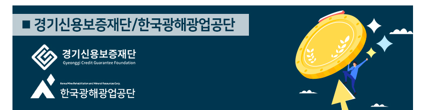 경기신용보증재단/한국광해광업공단