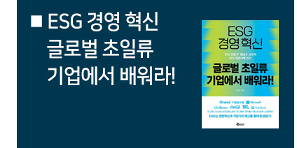 ESG 경영 혁신 글로벌 초일류 기업에서 배워라!