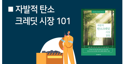 자발적 탄소 크레딧 시장 101