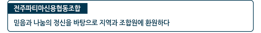 전주파티마신용협동조합 믿음과 나눔의 정신을 바탕으로 지역과 조합원에 환원하다