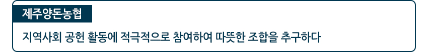 제주양돈농협 지역사회 공헌 활동에 적극적으로 참여하여 따뜻한 조합을 추구하다.