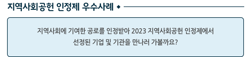 지역사회공선인정제 우수사례 지역사회에 기여한 공로를 인정받아 2023 지역사회공헌 인정제에서 선정된 기업 및 기관을 만나러 가볼까요