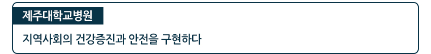 제주대학교병원 지역사회의 건강증진과 안전을 구현하다.