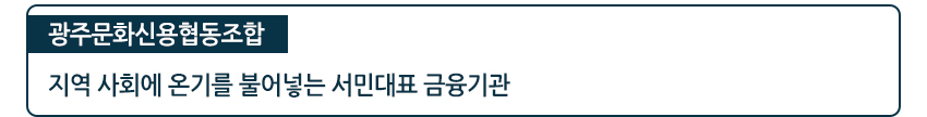 광주문화신용협동조합 지역 사회에 온기를 불어넣는 서민대표 금융기관