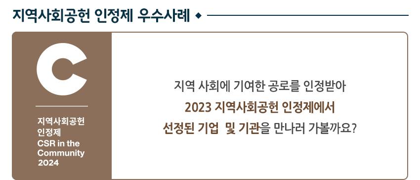 지역사회공헌 인정제 우수사례 지역 사회에 기여한 공로를 인정받아 2023 지역사회공헌 인정제에서 선정된 기업 및 기관을 만나러 가볼까요?