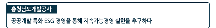 충청남도개발공사 공공개발 특화 ESG 경영을 통해 지속가능경영 실현을 추구하다