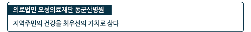 의료법인 오성의료재단 동군산병원 지역주민의 건강을 최우선의 가치로 삼다