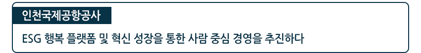 인천국제공항공사 ESG행복 플랫폼 및 혁신 성장을 통한 사람 중심 경영을 추진하다