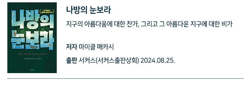 나방의 눈보라 지구의 아름다움에 대한 찬가, 그리고 그 아름다운 지구에 대한 비가 저자 마이클 매카시 출판 서커스(서커스출판상회) 2024.08.25