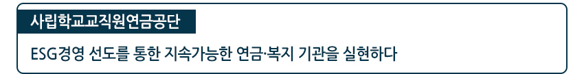 사립학교교직원연금공단 ESG경언 선도를 통한 지속가능한 연금 복지 기관을 실현하다