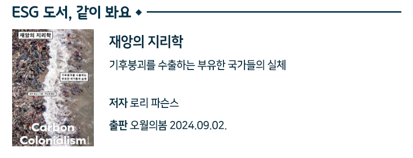 ESG도서, 같이봐요 재앙의 지리학 기후붕괴를 수출하는 부유한 국가들의 실체 저자 로리파슨스 출판 오월의봄 20240902