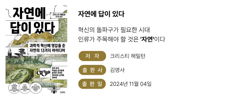 크리스티 해밀턴-자연에 답이 있다 혁신의 돌파구가 필요한 시대 저자 크리스티 해밀턴 출판사 김영사 출판일 2025년 11월 04일