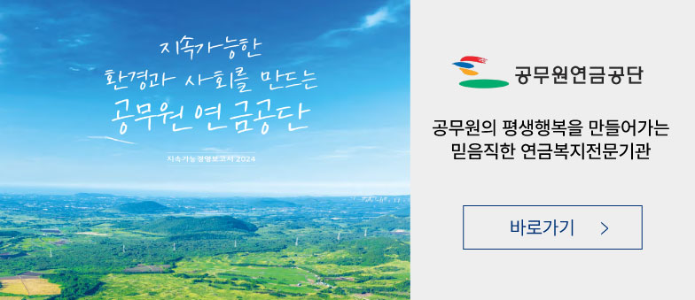 공무원연금공단-공무원의 평생행복을 만들어가는 믿음직한 연금복지전문기관 바로가기 이미지