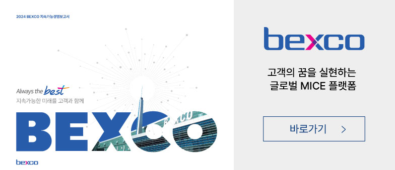 BEXCO-고객의 꿈을 실현하는 글로벌 MICE 플랫폼